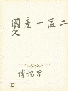 国产一区二区久久