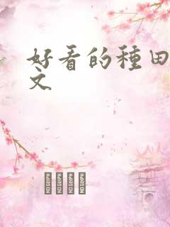 好看的种田修仙文