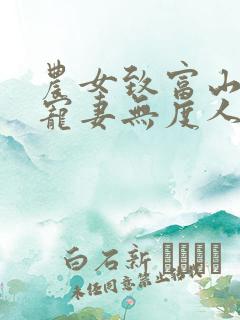 农女致富山里汉宠妻无度人物