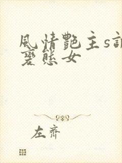风情艳主s调教变态女