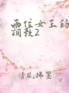 两位女王的丝袜调教2