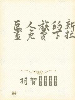 巨人族的新娘漫画免费下拉式韩漫