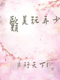 欧美玩弄少妇另类