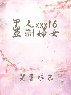 黑人xxx16亚洲妇女