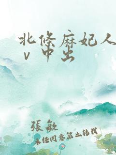 北条麻妃人妻aⅴ中出