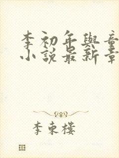 李初年与童肖媛小说最新章节更新