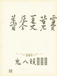 叶辰夏若雪无弹窗全文免费阅读