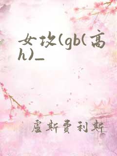 女攻(gb(高h)_