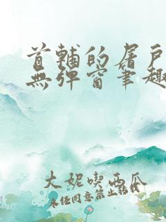 首辅的屠户悍妻无弹窗笔趣阁