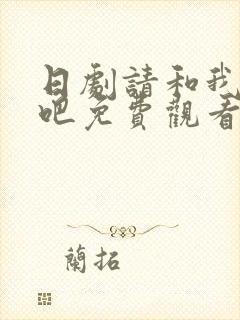 日剧请和我交往吧免费观看