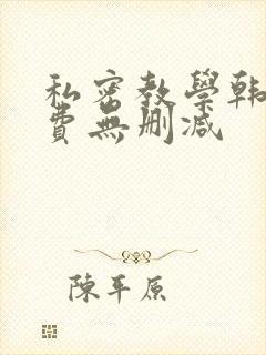 私密教学韩漫免费无删减