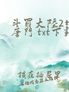 斗罗大陆2绝世唐门 txt下载