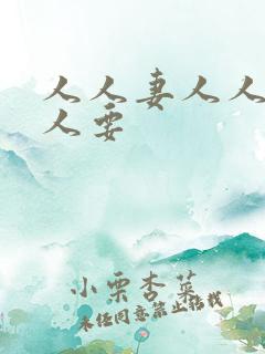 人人妻人人澡人人要