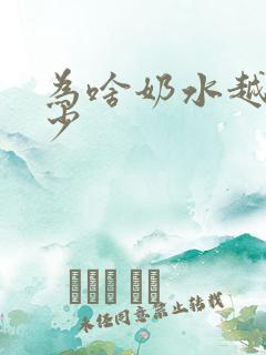 为啥奶水越来越少