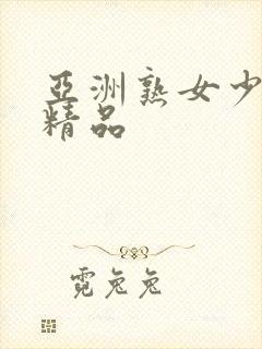 亚洲熟女少妇 精品