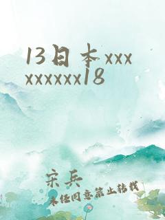 13日本xxxxxxxxx18