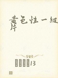 黄色性一级生活片