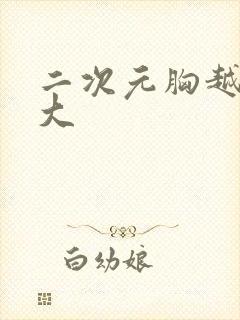 二次元胸越来越大