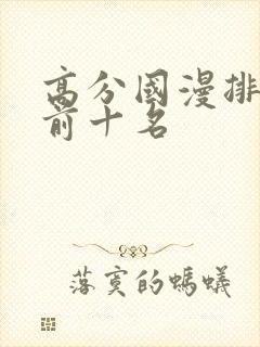 高分国漫排行榜前十名