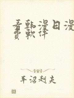 看韩漫日漫的免费软件