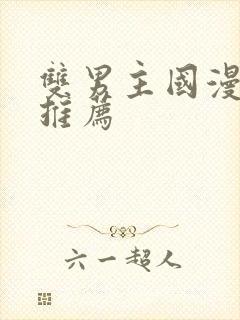 双男主国漫必看推荐