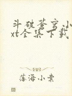 斗破苍穹小说txt全集下载完整版