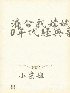 济公戏嫦娥 80年代经典歌曲