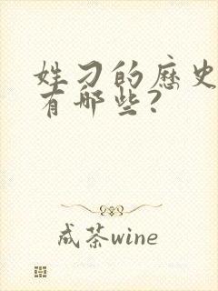 姓刁的历史名人有哪些?