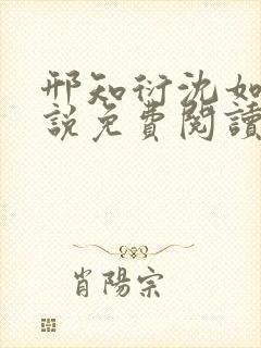 邢知衍沈如霜小说免费阅读最新章节