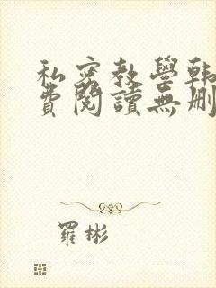 私密教学韩漫免费阅读无删减遮羞