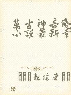 万古神帝飞天鱼小说最新章节帝