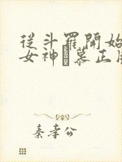 从斗罗开始俘获女神鞪慕正版小说