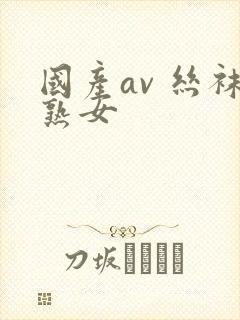 国产av 丝袜熟女