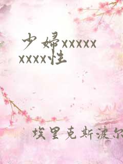少妇xxxxxxxxx性