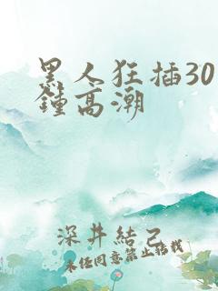 黑人狂插30分钟高潮