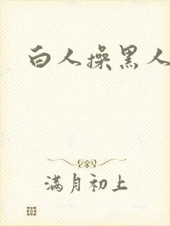 白人操黑人视频