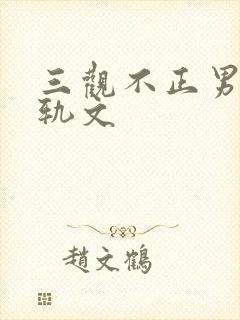 三观不正男主出轨文