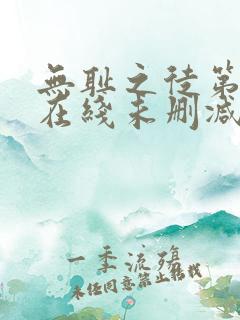 无耻之徒第一季在线未删减