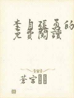 李月张勇的小说免费阅读