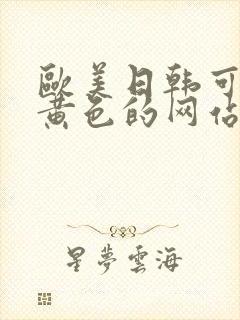 欧美日韩可以看黄色的网站