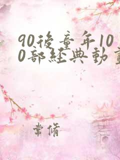 90后童年100部经典动画片