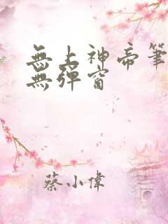 无上神帝笔趣阁无弹窗