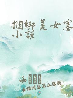 捆绑美女塞跳蛋小说