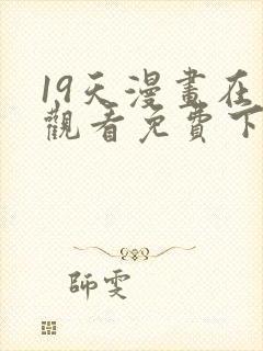 19天漫画在线观看免费下拉式