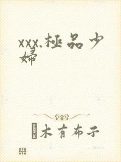 xxx.极品少妇