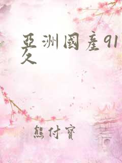 亚洲国产91久久