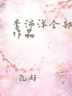 李沛洋全部短剧作品