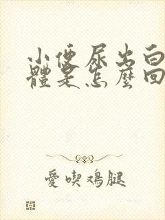 小便尿出白色液体是怎么回事