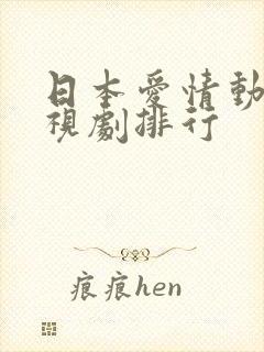 日本爱情动作电视剧排行