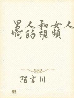 男人和女人啊啊啊的视频